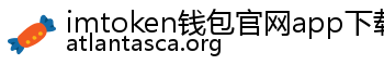 imtoken钱包官网app下载